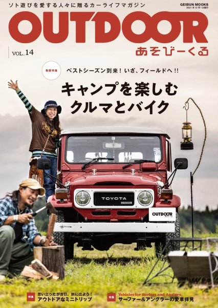 OUTDOOR あそびーくる Vol.14 (発売日2021年10月27日) 表紙