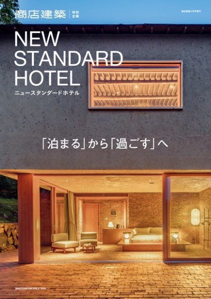 商店建築増刊　NEW STANDARD HOTEL 2021年01月15日発売号 表紙