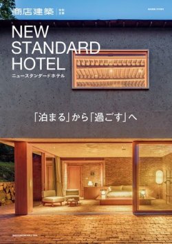 商店建築増刊　NEW STANDARD HOTEL 2021年01月15日発売号 表紙