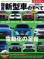 ニューモデル速報 統括シリーズ 統括シリーズ 2021年 国産新型車のすべて (発売日2021年01月29日) 表紙