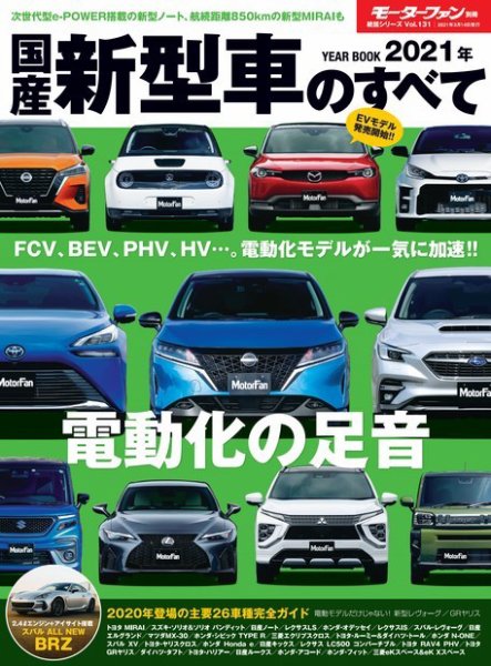 ニューモデル速報 統括シリーズ 統括シリーズ 2021年 国産新型車のすべて (発売日2021年01月29日) 表紙