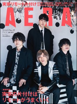 AERA（アエラ） 2021年8/9号 (発売日2021年08月03日) 表紙
