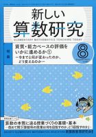 新しい算数研究 2021年8月号 表紙