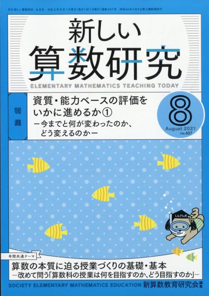 新しい算数研究 2021年8月号 (発売日2021年07月28日) 表紙