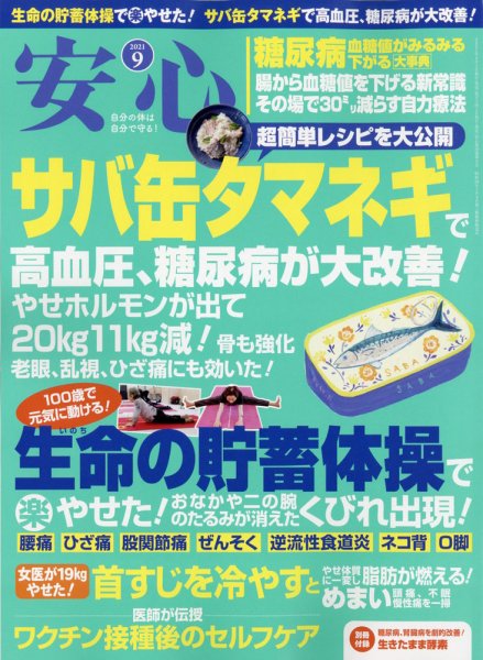 安心 2021年9月号 (発売日2021年08月02日) 表紙