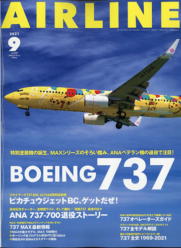 月刊エアライン 2021年9月号 (発売日2021年07月30日)