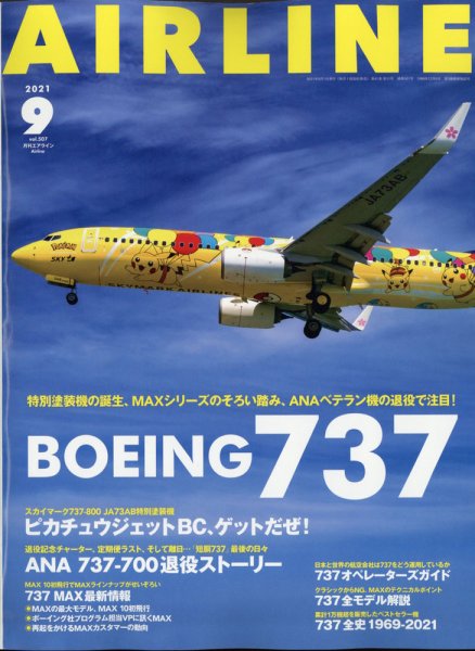月刊エアライン 2021年9月号 (発売日2021年07月30日) 表紙