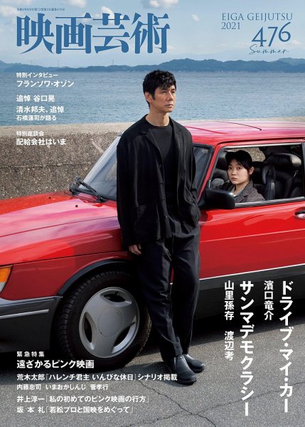 映画芸術 476 (発売日2021年07月30日) 表紙