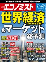 週刊エコノミスト 2021年8/10・17合併号 表紙