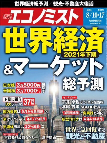 週刊エコノミスト 2021年8/10・17合併号 (発売日2021年08月02日) 表紙