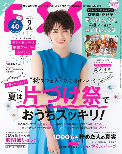 ESSE（エッセ） 2021年9月号 (発売日2021年08月02日) 表紙
