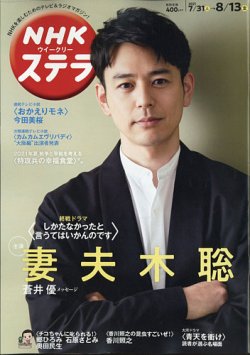 NHKウイークリーSTERA（ステラ） 2021年8/13号 (発売日2021年07月28日) 表紙