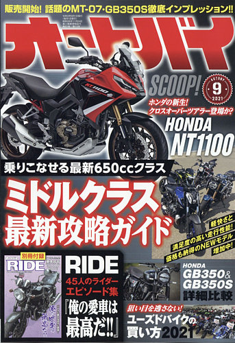 オートバイ 21 09 発売日21年07月30日 雑誌 電子書籍 定期購読の予約はfujisan