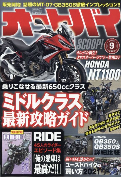 オートバイ 2021/09 (発売日2021年07月30日) 表紙