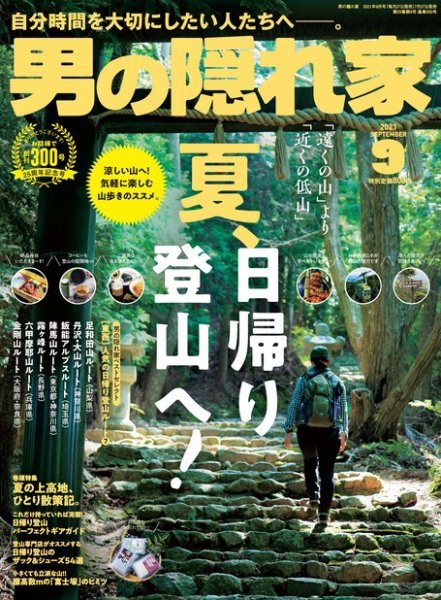 男の隠れ家 2021年9月号 (発売日2021年07月27日) 表紙