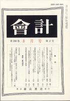 会計 2021年8月号 (発売日2021年07月28日) 表紙