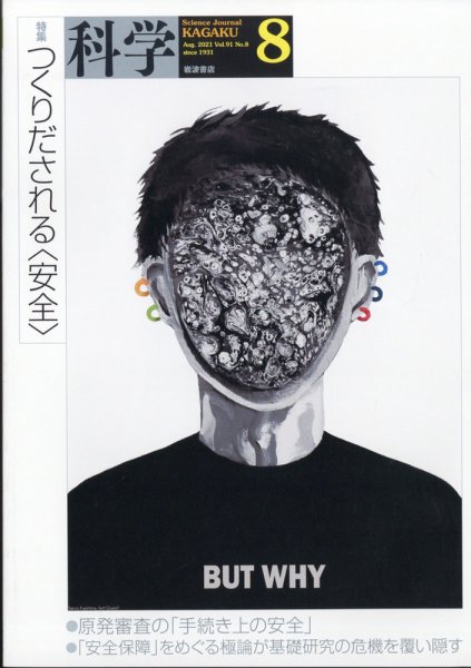 科学 2021年8月号 (発売日2021年07月30日) 表紙