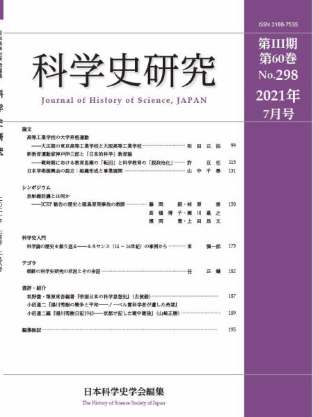 科学史研究 No.298 (発売日2021年07月28日) 表紙
