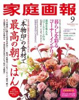 家庭画報 2021年9月号 表紙