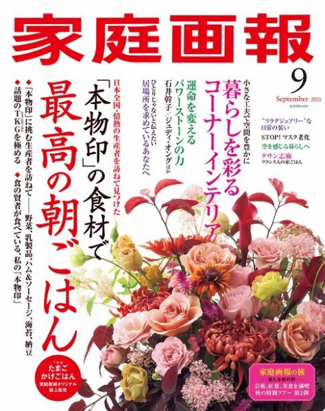 家庭画報 2021年9月号 (発売日2021年07月30日) 表紙