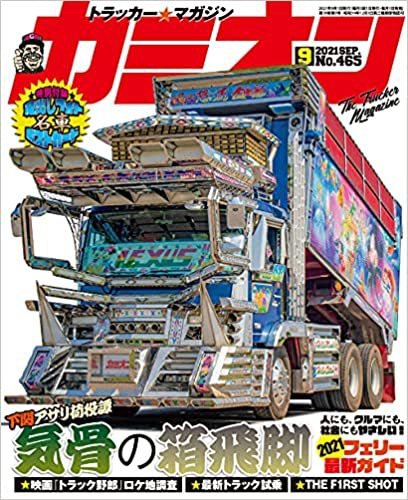 カミオン 2021年9月号 (発売日2021年07月30日) 表紙