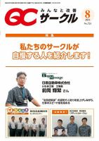 QCサークル 2021年8月号 (発売日2021年08月02日) 表紙