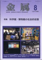 金属 2021年8月号 表紙
