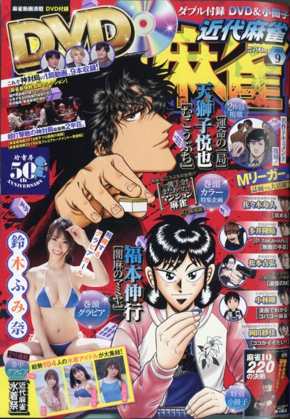 近代麻雀 2021年9月号 (発売日2021年07月30日) 表紙