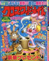 クロスワードメイト 2021年9月号 表紙