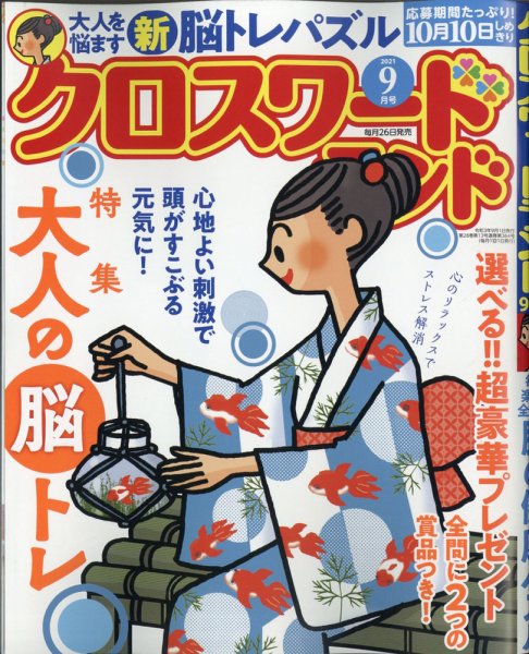クロスワードランド 2021年9月号 (発売日2021年07月26日) 表紙