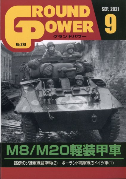 GROUND POWER（グランドパワー） 2021年9月号 (発売日2021年07月27日) 表紙