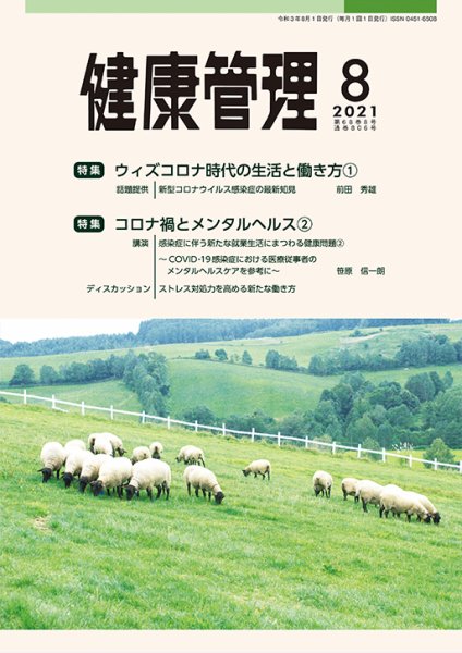 健康管理 806号 (発売日2021年08月01日) 表紙