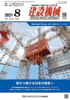 建設機械 2021年8月号 表紙
