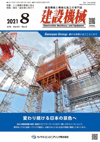 建設機械 2021年8月号 (発売日2021年08月01日) 表紙