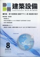 建築設備 2021年8月号 表紙