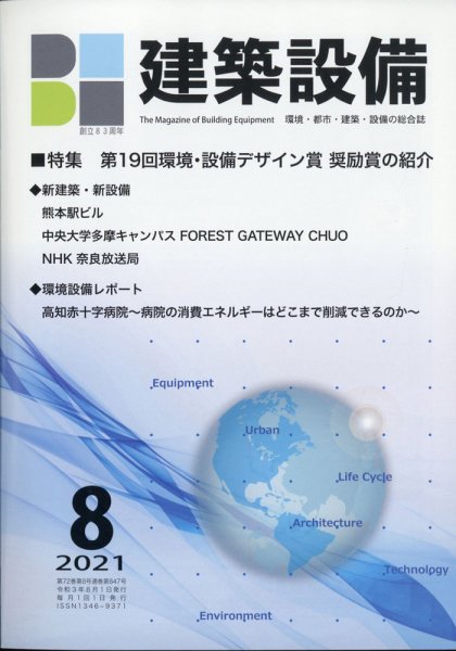 建築設備 2021年8月号 (発売日2021年07月30日) 表紙