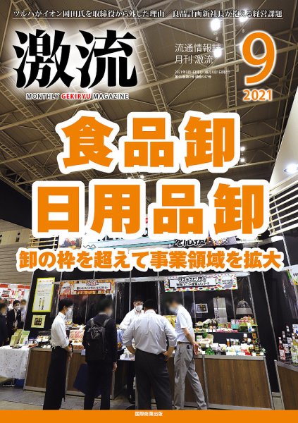 激流 2021年9月号 (発売日2021年08月03日) 表紙