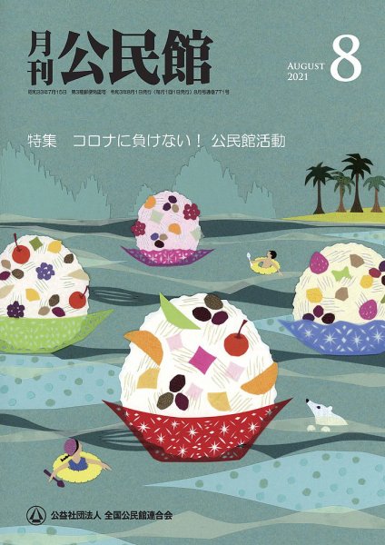 月刊公民館 2021年8月号 (発売日2021年07月30日) 表紙