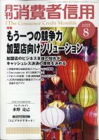 月刊消費者信用 2021年8月号 (発売日2021年07月30日) 表紙