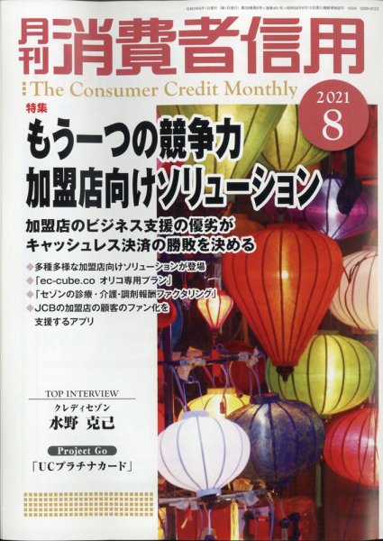 月刊消費者信用 2021年8月号 (発売日2021年07月30日) 表紙