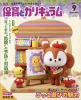 月刊 保育とカリキュラム 2021年9月号 表紙