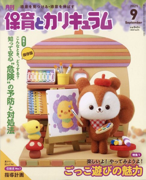 月刊 保育とカリキュラム 2021年9月号 (発売日2021年08月02日) 表紙