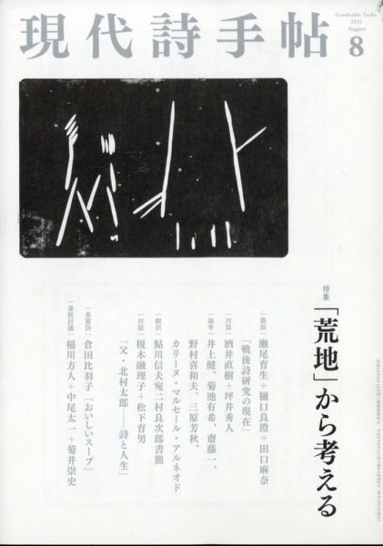 現代詩手帖 2021年8月号 (発売日2021年07月28日) 表紙