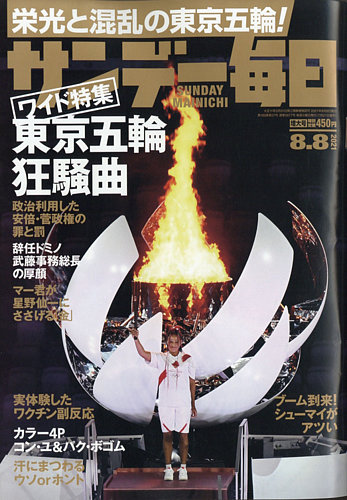 サンデー毎日 21年8 8号 発売日21年07月27日 雑誌 電子書籍 定期購読の予約はfujisan