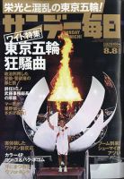 サンデー毎日 2021年8/8号 表紙