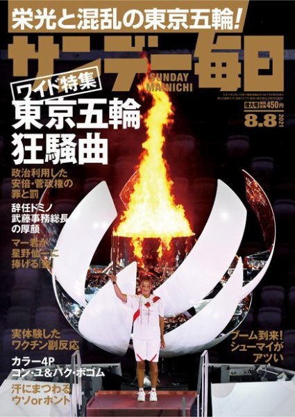 サンデー毎日 2021年8/8号 (発売日2021年07月27日) 表紙