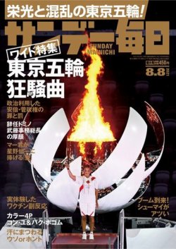 サンデー毎日 2021年8/8号 (発売日2021年07月27日) 表紙