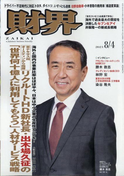財界 2021年8/4号 (発売日2021年07月21日) 表紙