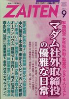 ZAITEN（ザイテン） 2021年9月号 表紙