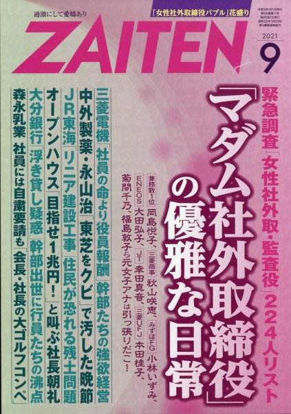 ZAITEN（ザイテン） 2021年9月号 (発売日2021年08月02日) 表紙
